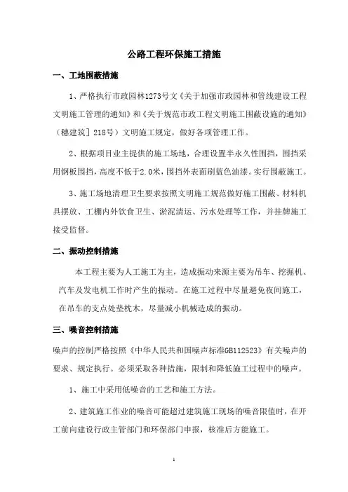 公路工程环保施工措施