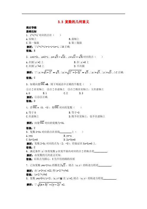 高中数学 第3章 数系的扩充与复数的引入 3.3 复数的几何意义课后导练 苏教版选修12