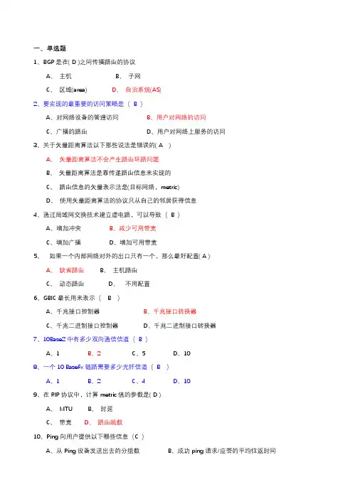 网络互联技术选择题参考答案