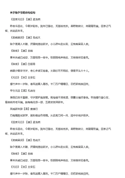 关于除夕节的诗句佳句_描写除夕的诗词