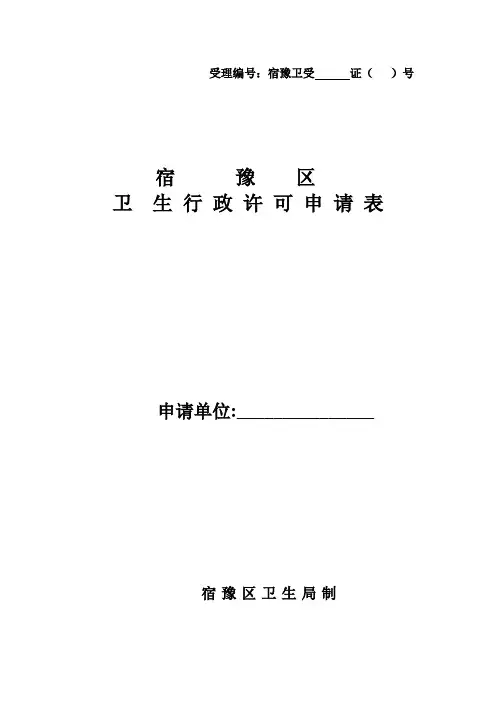 《卫生许可证申请书》