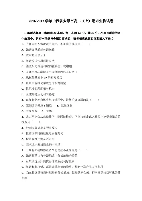 山西省太原市2016-2017学年高二(上)期末生物试卷(解析版)