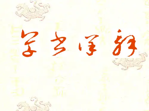 草书的特点分析