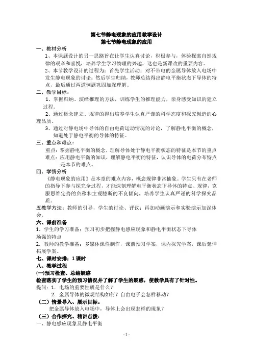 高中物理选修3-1优秀教案静电现象的应用