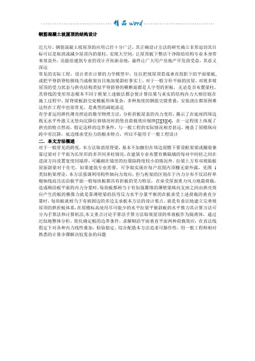 钢筋混凝土坡屋顶结构设计
