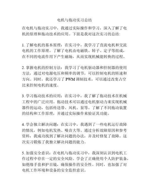 电机与拖动实习总结