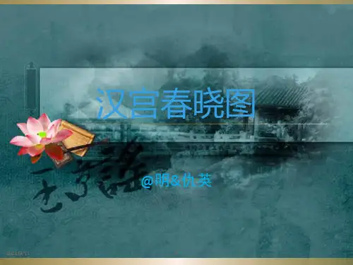 汉宫春晓图