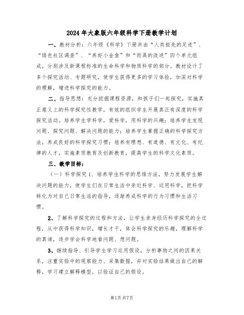 2024年大象版六年级科学下册教学计划（二篇）