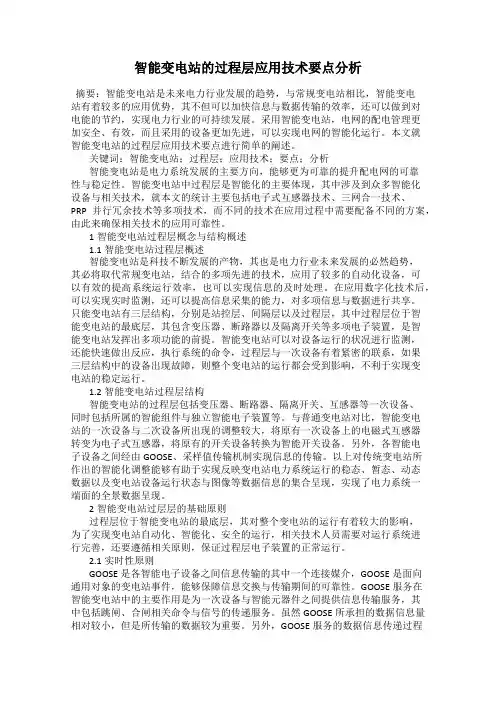 智能变电站的过程层应用技术要点分析