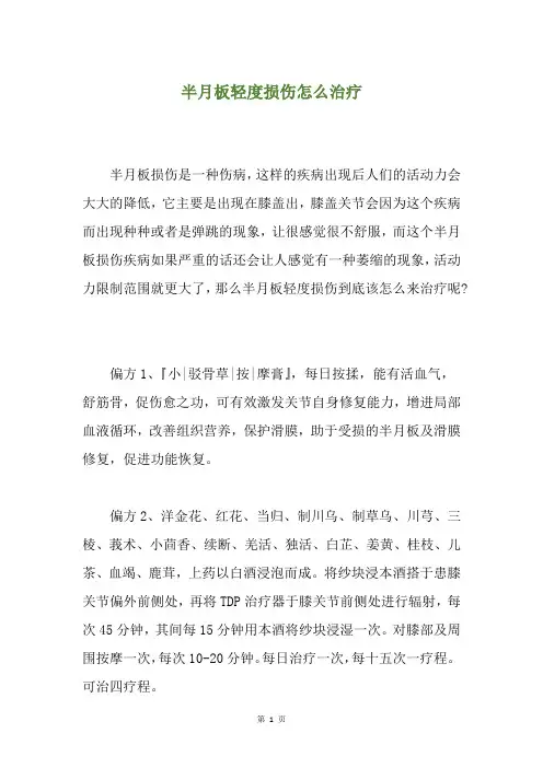 半月板轻度损伤怎么治疗