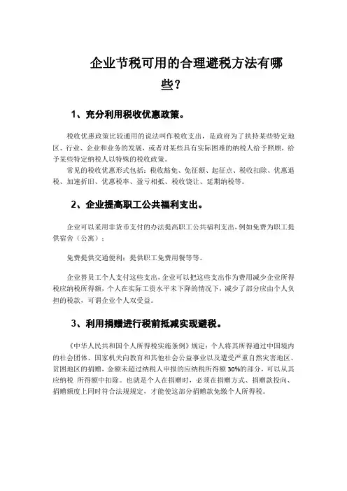 企业节税可用的合理避税方法有哪些