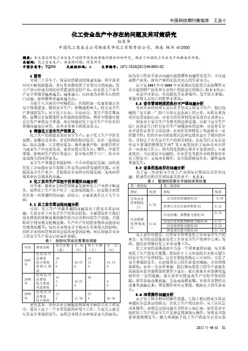 化工安全生产中存在的问题及其对策研究
