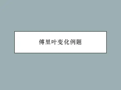 傅里叶变化例题