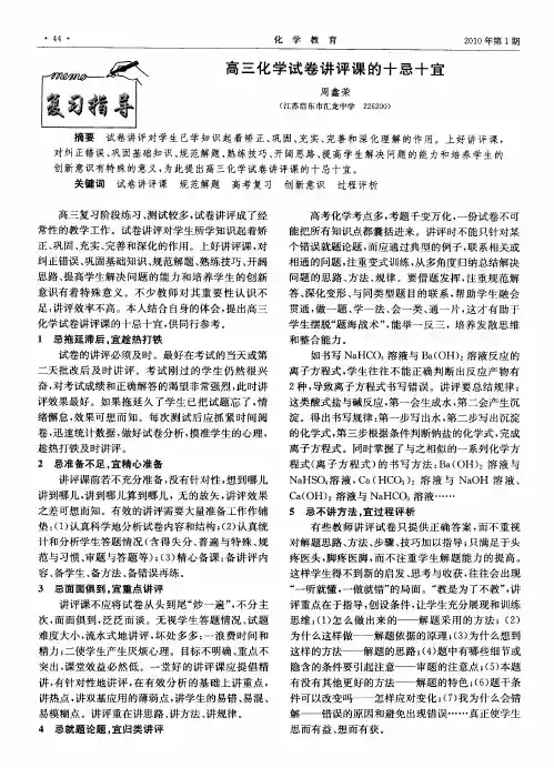 高三化学试卷讲评课的十忌十宜