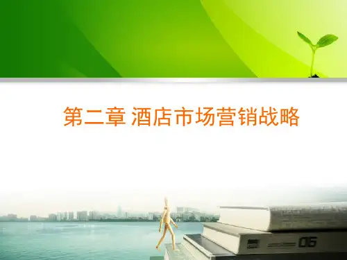 第二章 酒店市场营销战略