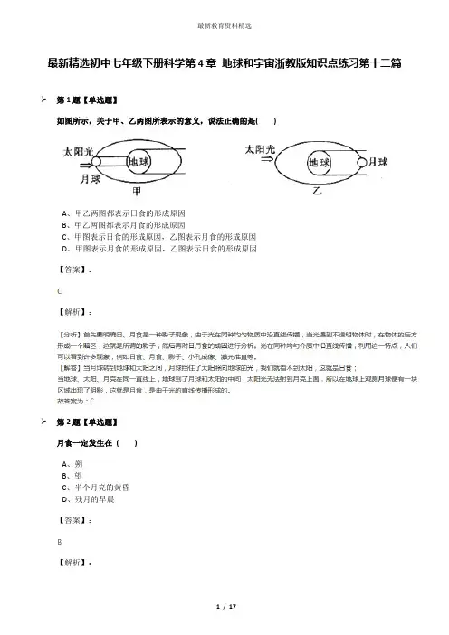 最新精选初中七年级下册科学第4章 地球和宇宙浙教版知识点练习第十二篇