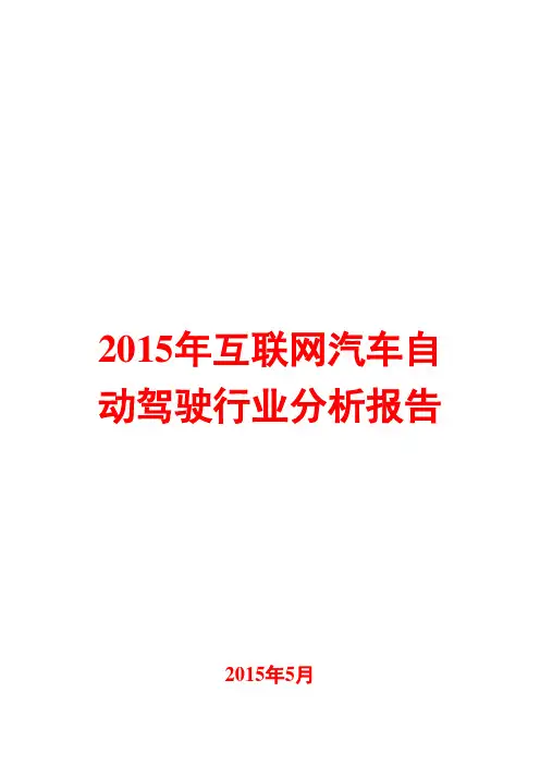 2015年互联网汽车自动驾驶行业分析报告