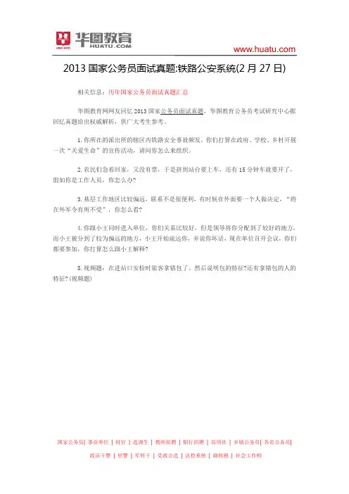 2013国家公务员面试真题：铁路公安系统(2月27日)