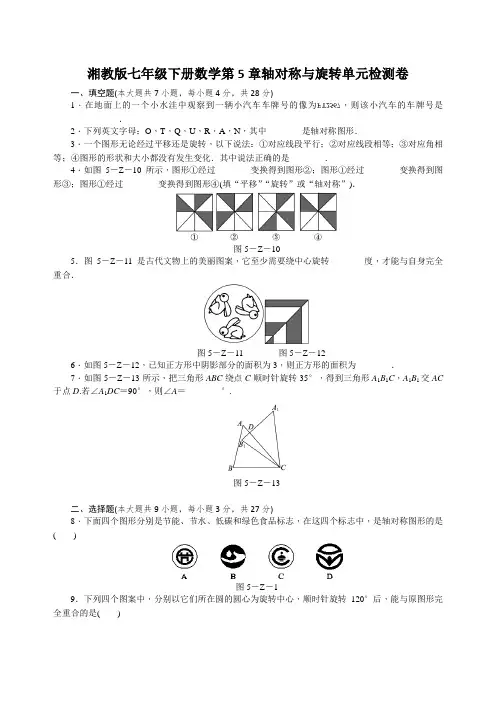 湘教版七年级下册数学  第5章 轴对称与旋转 单元检测卷含答案