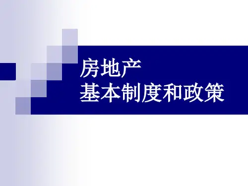房地产基本制度和政策