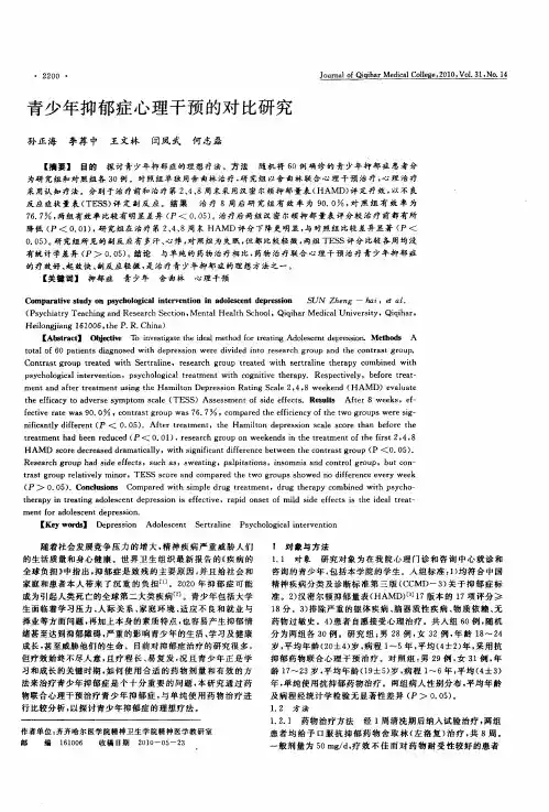 青少年抑郁症心理干预的对比研究