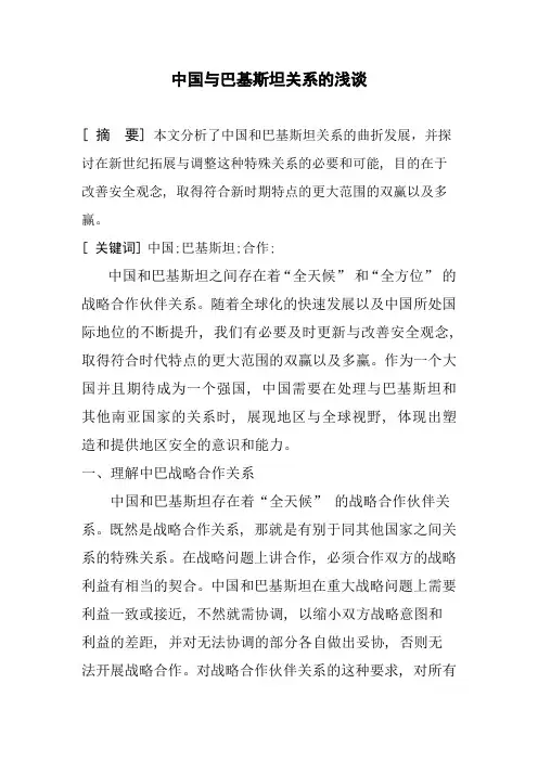 中国与巴基斯坦关系的浅谈