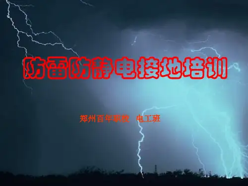 防雷防静电接地培训知识分享
