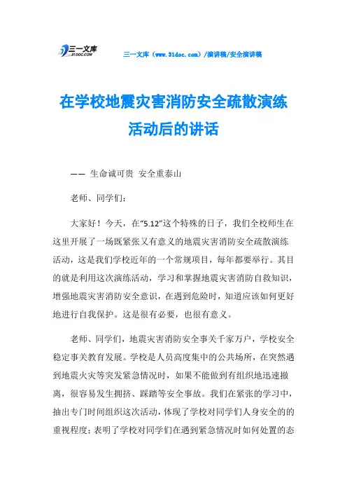在学校地震灾害消防安全疏散演练活动后的讲话