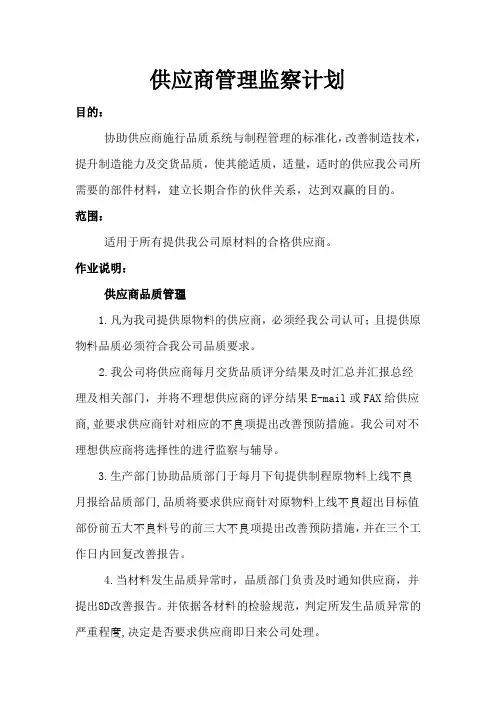 供应商监察计划表