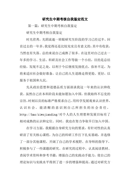 最新研究生中期考核自我鉴定范文