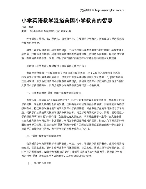 小学英语教学混搭美国小学教育的智慧