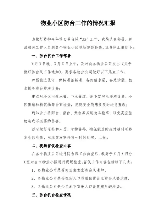 防台防汛工作情况汇报