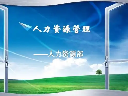 人力资源管理教材PPT课件