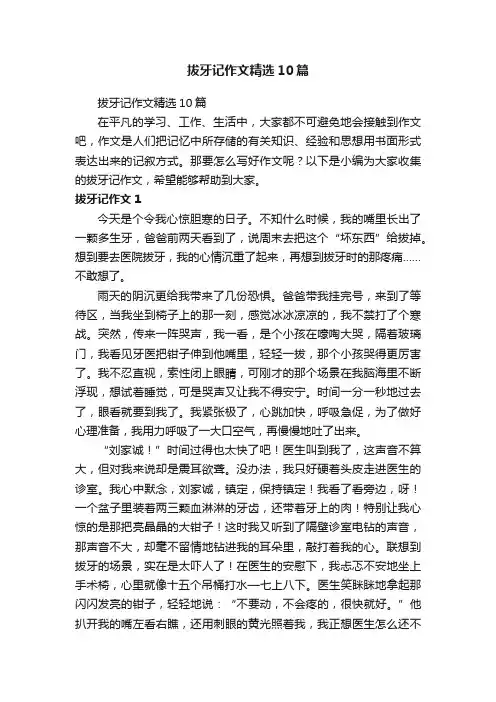 拔牙记作文精选10篇