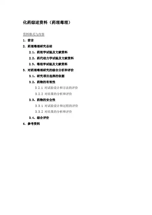 化药综述资料(药理毒理)
