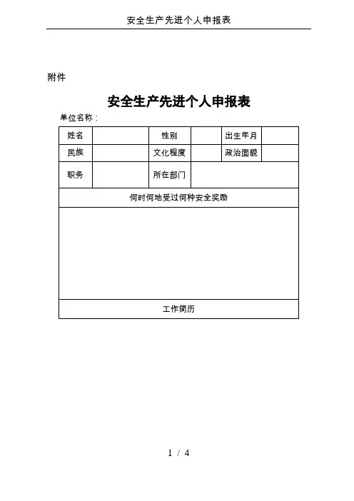 安全生产先进个人申报表 2
