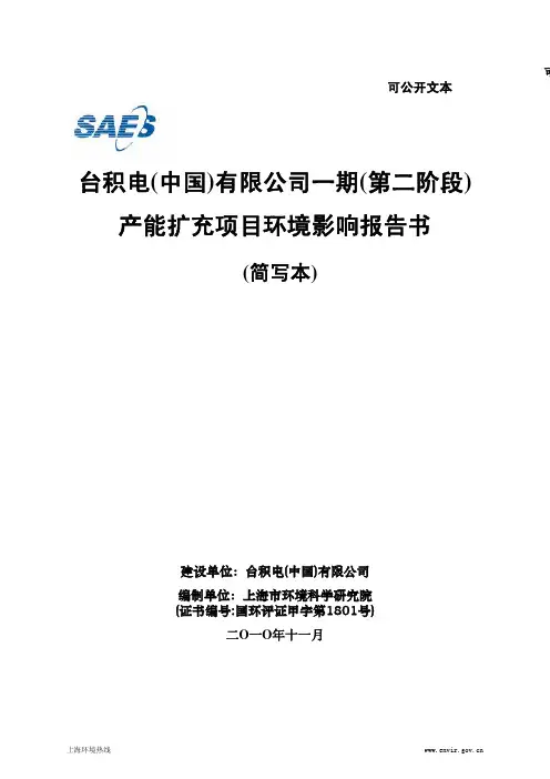 台积电(中国)有限公司一期(第二阶段) 产能扩充项目环境影响报告书