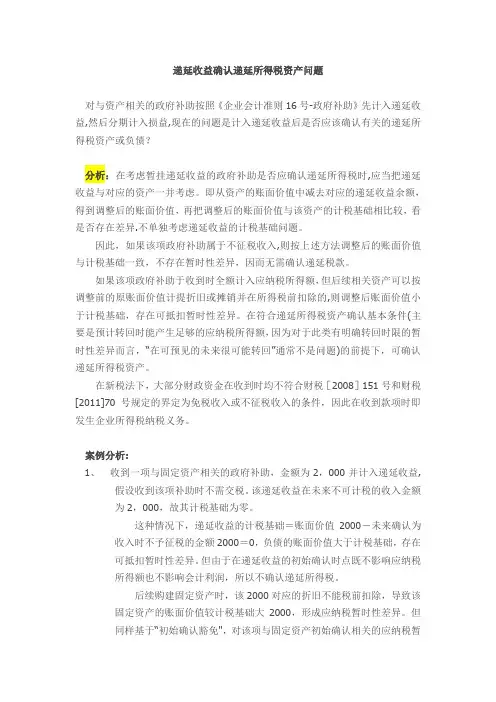 递延收益确认递延所得税资产问题