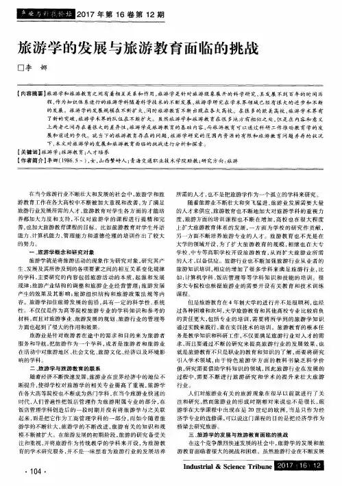 旅游学的发展与旅游教育面临的挑战