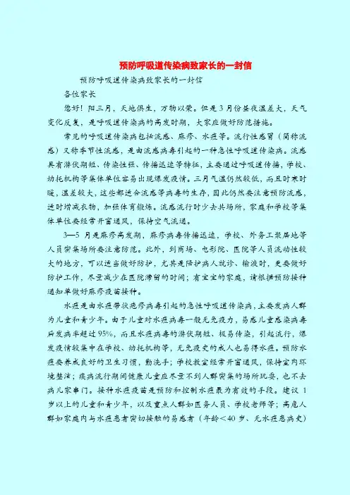 【育儿知识亲子游戏】预防呼吸道传染病致家长的一封信