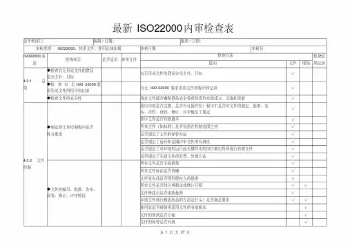 最新ISO22000内审检查表(20200422191816)