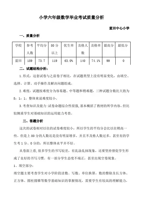 六年级下册数学毕业考试质量分析
