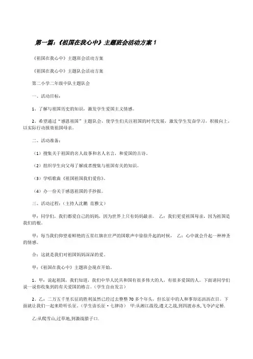 《祖国在我心中》主题班会活动方案1[修改版]