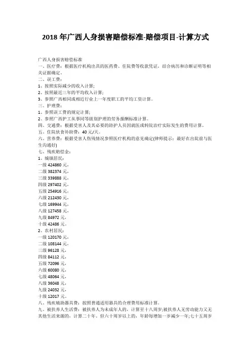 2018年广西人身损害赔偿标准-赔偿项目-计算方式