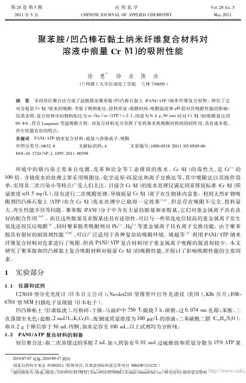 聚苯胺_凹凸棒石黏土纳米纤维复合材料对溶液中痕量Cr_的吸附性能