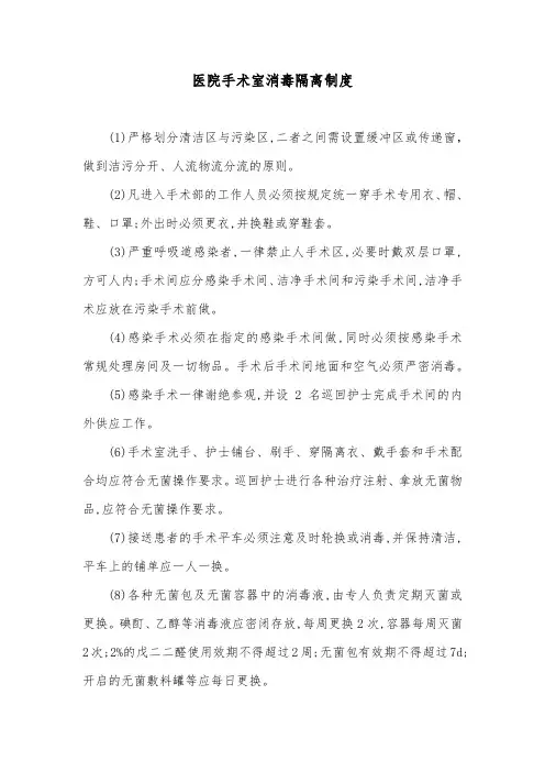 医院手术室消毒隔离制度
