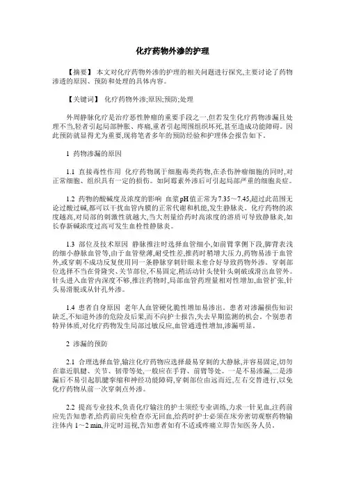 化疗药物外渗的护理