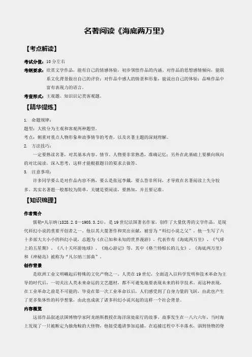 「精品」初中人教版七级语文下册专题四：名著阅读《海底两万里》