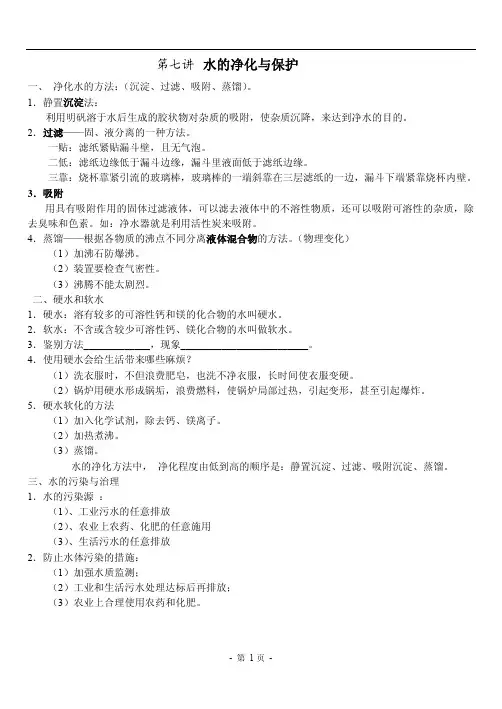 第7讲 水的净化和资源保护---Pdf