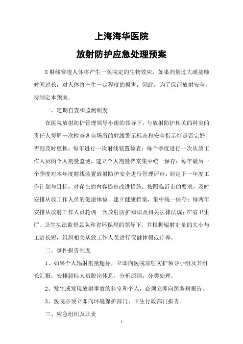 医院放射防护应急处理预案